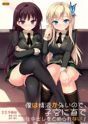 Boku wa Seieki ga Ooinode, Shikyuu ni Jika de Nama Nakadashi wo Tomerarenai!