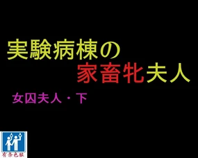 Joshuu Fujin (Ge) Jikken Byoutou no Kachiku Mesu Fujin
