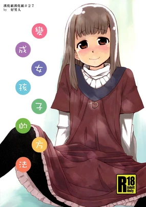 Onnanoko ni Naru Houhou | 變成女孩子的方法