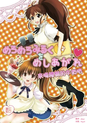 Meromero Milk o Meshiagare