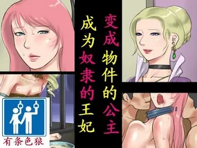 Objet ni Sareta Oujo-sama Dorei ni Natta Ouhi-sama