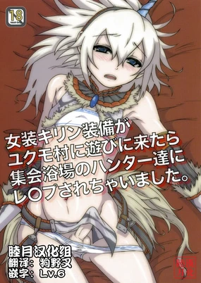 Josou Kirin Soubi ga Yukumo-mura ni Asobi ni Kitara Shuukai Yokujou no Hunter-tachi ni 暴操 Sarechaimashita.