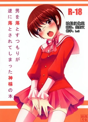 Otoko o Otosu Tsumori ga Gyaku ni Otosarete Shimatta Kami-sama no Hon