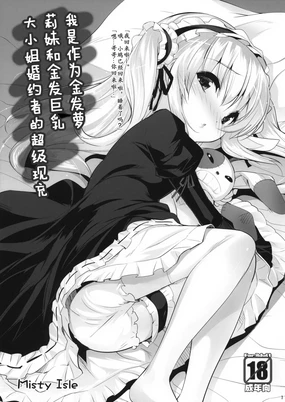 羅梨溚 wa Kinpatsu 羅梨溚 Imouto to Kinpatsu Bakunyuu Ojousama no Konyakusha ga Iru Chouzetsu Riajuu