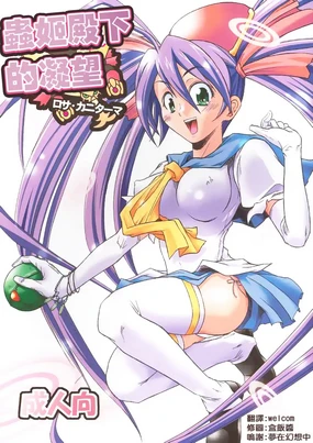 Mushihime-sama ga Miteru Rosa Canitama | 蟲姬殿下的凝望