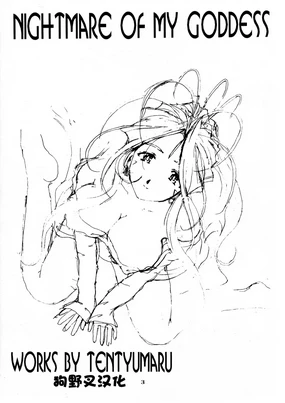 Nightmare of My Goddess Vol. 4