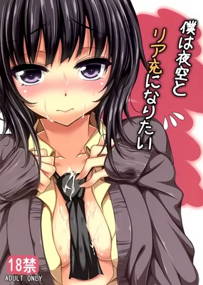 Boku wa Yozora to Riajuu ni Naritai