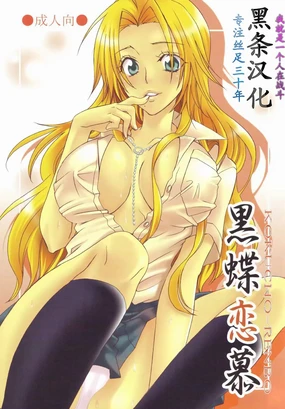 Kokuchou Renbo (Bleach) [Chinese] 【黑条汉化】