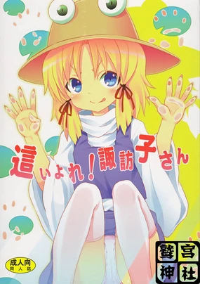 Haiyore! Suwako-san
