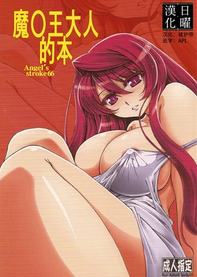 Angel's stroke 66 Maou-sama no Hon