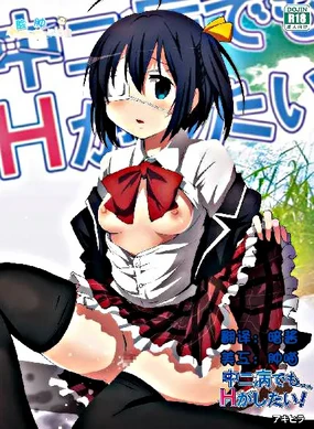 Chuunibyou demo Ecchi ga Shitai!