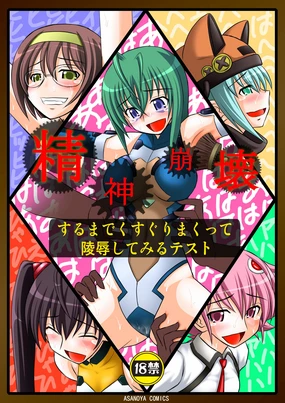 Seishin Houkai suru made Kusuguri Makutte Ryoujoku Shite Miru Test