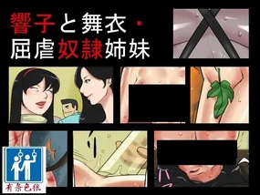 Kyouko to Mai Kutsushiita Dorei Shimai