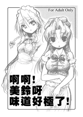 Ah! Meiling ga Taberareru!