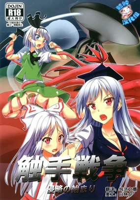 Shokushu Sensou 1 Shinryaku no Hajimari (Touhou Project) [Chinese] 【脸肿汉化组】