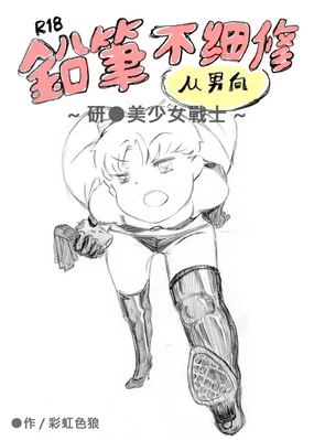 Enpitsu fu hoso osamu ~ ken bishōjo