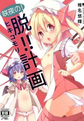 Sakuya no! Datsu!! Hikikomori Keikaku