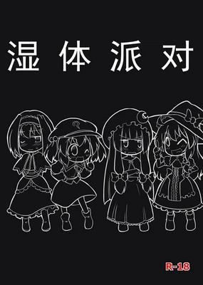 Moshimo no Majougumi | 湿体派对