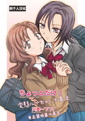 Chotto dake! Hentai Rui-chan Daibousou