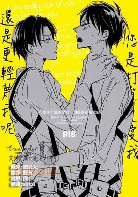 您是打算更爱我还是更轻蔑我呢