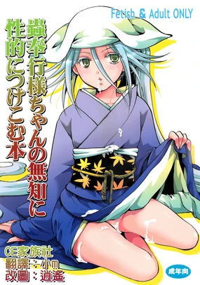 Mushibugyou-sama-chan no Muchi ni Seiteki ni Tsukekomu Hon