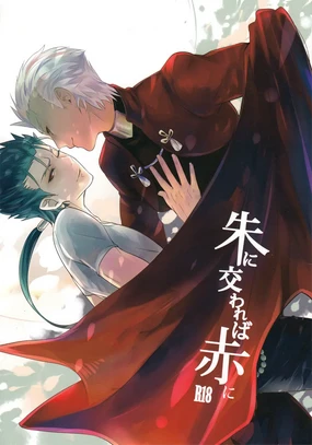朱にかわれば赤に