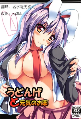 Udonge to Genki no Okusuri