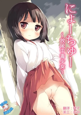 NyouChuu ~ Hounyou Chuudoku Shoujo ~