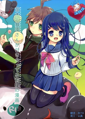 Naegi to Maizono-san ga Tsukiatteru Zentei no Manga