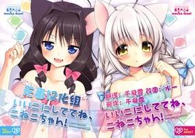Ii Ko ni Shite te ne, Koneko-chan!