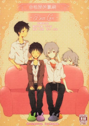 シェアハウスのカヲシン ～Dear Love～