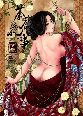 荼蘼花事 下冊