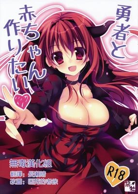 Yuusha to Aka-chan Tukuritai