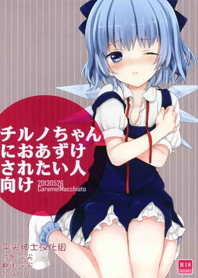 Cirno-chan ni Oazuke saretai Hito muke