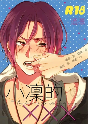 Rin-chan no xxx | 小凜的xxx