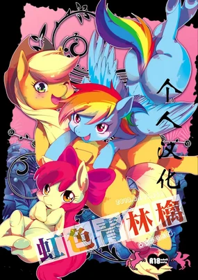 虹色青林檎 [Rainbow color blue apple] (My Little Pony Friendship is Magic)（Chinese）