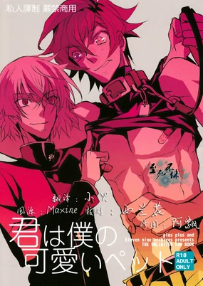 君は僕の可愛いペット