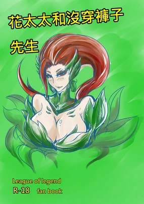 花太太與沒穿褲子先生