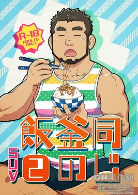 Onaji kama no meshi 2