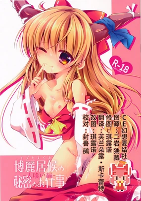 Hakurei Isourou no Himitsu no Oshigoto -Hitokui Hen-