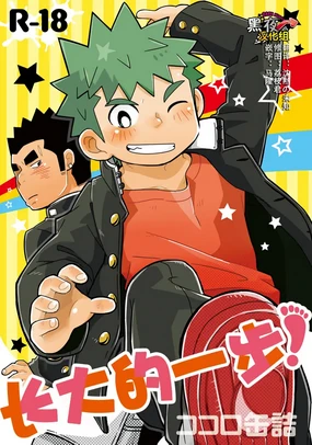 Otona no Ippo! | 大人的一步!