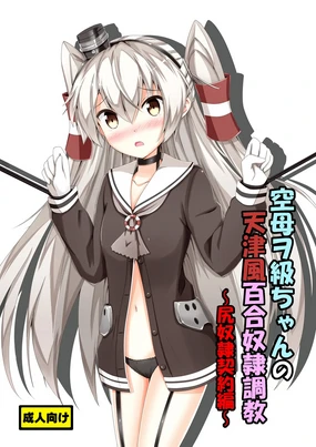 Kuubo Wo-Kyuu-chan no Amatsukaze Yuri Dorei Choukyou -Shiri Dorei Keiyaku Hen-