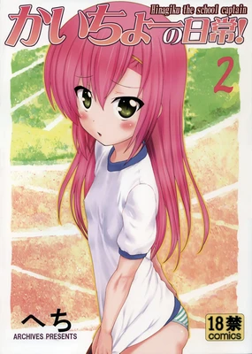 Kaicho no Nichijou! - Hinagiku the school captain 2