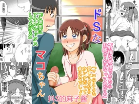 Do-S na Mako-chan | 抖S的麻子酱