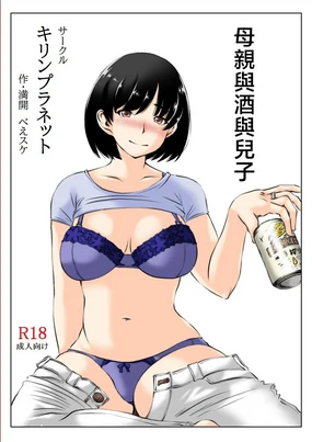 Haha to Sake to Musuko | 母親與酒與兒子