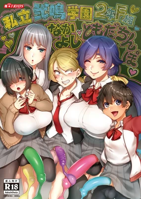 Shiritsu Futanari Gakuen 2-nen F-gumi Nakayoshi Tomodachinpo