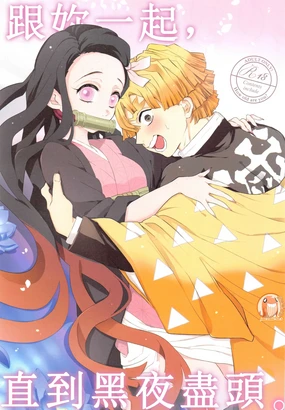 Kimi to Futari, Yoru no Hate made. | 跟妳一起,直到黑夜盡頭。