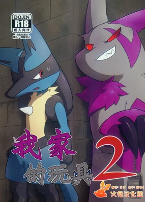 Orenchi no Omocha 2 | 我家的玩具2