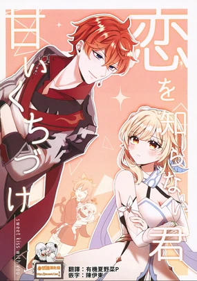 Koi o Shiranai Kimi, Amai Kuchizuke -sweet kiss love-