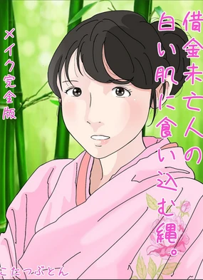 Shakkin Miboujin no Shiroi Hada ni Kuikomu Nawa. Remake Kanzenban
